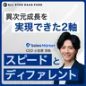 ãã¹ããŒããšãã£ãã¡ã¬ã³ããç°æ¬¡å
æé·ãå®çŸã§ãã2軞ãSales Marker CEOã»å°ç¬ å矜æã®äºæ¥éçºè«