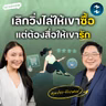 คัมภีร์ปั้น "Love Brand" ด้วย PR & Community | MM EP.2716