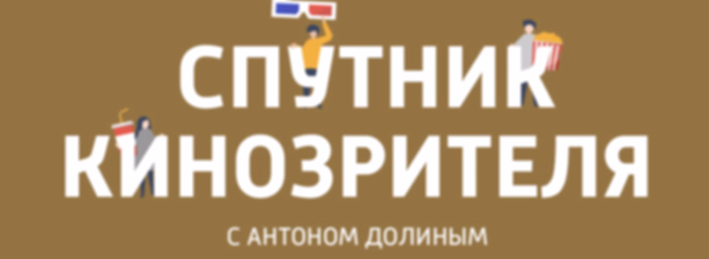 Спутник кинозрителя с Антоном Долиным