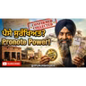 Pronote ਕੀ ਹੈ? ਕਿਵੇਂ ਬਣਾਇਆ ਜਾਂਦਾ ਹੈ | Promissory Note Punjab
