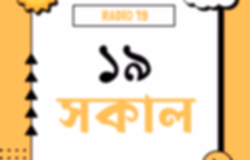 ১৯ সকাল