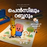 പെൻസിലും റബ്ബറും | മിന്നാമിന്നിക്കഥകൾ | Bedtime Times