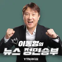(돌아온) 이동형의 뉴스 정면승부