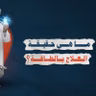 🎧 ماهي حقيقة العلاج بالطاقة ؟