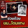 “ช่วยด้วย ผม...โดนแทง” เสียงเฮือกสุดท้ายที่ส่งไม่ถึงปลายทาง | File Not Found EP.321