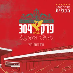 פרק 304 - הביצה והתרנגול