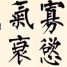101. 《百字铭》| 守护神的秘籍
