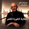 حكاية الكرة الكفر وكيف تتبناها بعض الدول الكبرى ؟