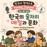 [PDF] 289. 술자리 예절과 문화🍻 Drinking manners and culture in Korea