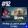حلقة 92: مراجعة الموسم الخامس من The Boys (حلقة 3-5)