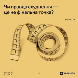Чи правда схуднення – це не фінальна точка?