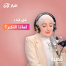 عن جد، لماذا التكبر؟