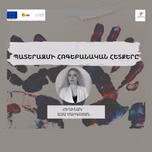 ՊԱՏԵՐԱԶՄԻ ՀՈԳԵԲԱՆԱԿԱՆ ՀԵՏՔԵՐԸ