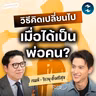 ชีวิต สุขภาพ และการเป็นพ่อในแบบของ เจมส์ จิรายุ | MM EP.2752