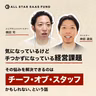 気になっているけど手つかずになっている経営課題。その悩みを解決できるのは「チーフ・オブ・スタッフ」かもしれない、という話