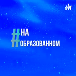 #наобразованном