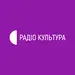 Радіо Культура