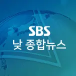 SBS 낮 종합뉴스