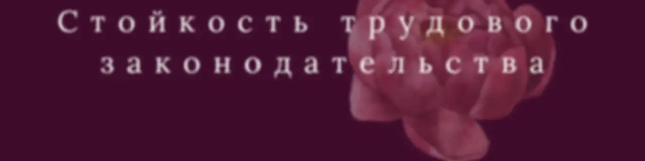 Стойкость трудового законодательства - Russian (EOLL)
