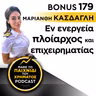 Bonus 179: ΜΑΡΙΑΝΘΗ ΚΑΛΑΤΖΑΚΗ-ΚΑΣΔΑΓΛΗ - Εν ενεργεία πλοίαρχος και επιχειρηματίας