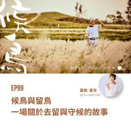 EP99 | 候鳥與留鳥:一場關於去留與守候的故事 (ft. 蒙潔) | 廣東話podcast