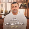 الحلقة 67 - عبد الله بن عمر ج1 - أسوياء - مصطفى حسني