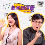BBK新闻随便看 - 带你了解马来西亚的有趣时事！