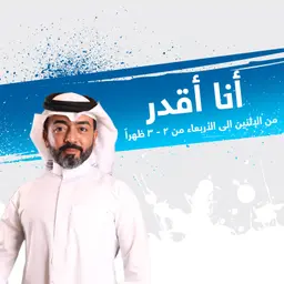 أنا أقدر ?Can I - إذاعة مكس إ ف إم شبابية سعودية