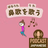 🌸534:「うれしい・楽しい」だけじゃない！良い気分を伝える日本語5つ！〈日本語聴解 일본어 Japanese Podcast〉