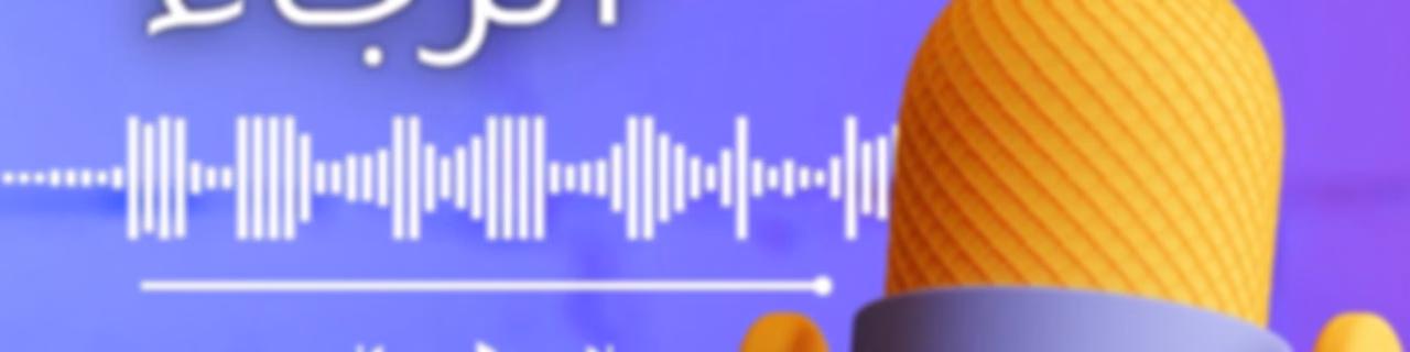 صدى الرجاء