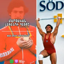Յուրի Վարդանյան