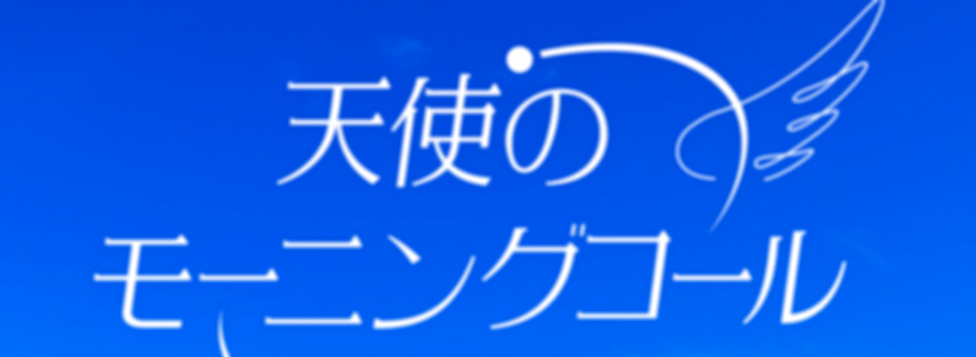 天使のモーニングコール ポッドキャスト