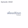 EP1840 Book Talk หนังสือ The 5 Apology Languages