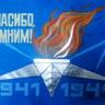 Часть 10. «Блокадный подвиг. Поиск»