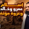 غزوة مؤتة _ القصة المؤثرة لإسلام عمرو بن العاص وخالد بن الوليد _ السيرة النبوية ( 43 )