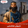 اپیزود دویست و شصت و هفتم: شکوه ایران با داریوش کبیر