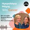 Ep.83 Καμία διάγνωση δεν μπορεί να σε κάνει να σταματήσεις να ονειρεύεσαι!