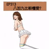 EP313 八加九比較懂愛