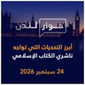 أبرز التحديات التي تواجه ناشري الكتاب الإسلامي | حوار لندن