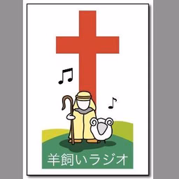 羊飼いラジオ (Hitsujikai Radio) 配信中