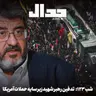 اپیزود ۹۴۲: تدفین رهبر شهید زیر سایه جنگ ترامپ