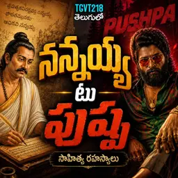 నన్నయ్య నుండి పుష్ప దాకా: తెలుగు భాషా రహస్యాలు మీకు తెలుసా? | Kameshwara Rao pervala | #TGVT218