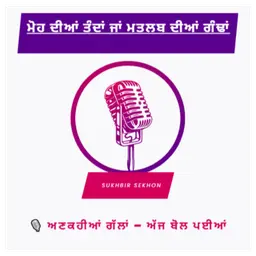 PUNJABI VOICE – ਅਣਕਹੀਆਂ ਗੱਲਾਂ