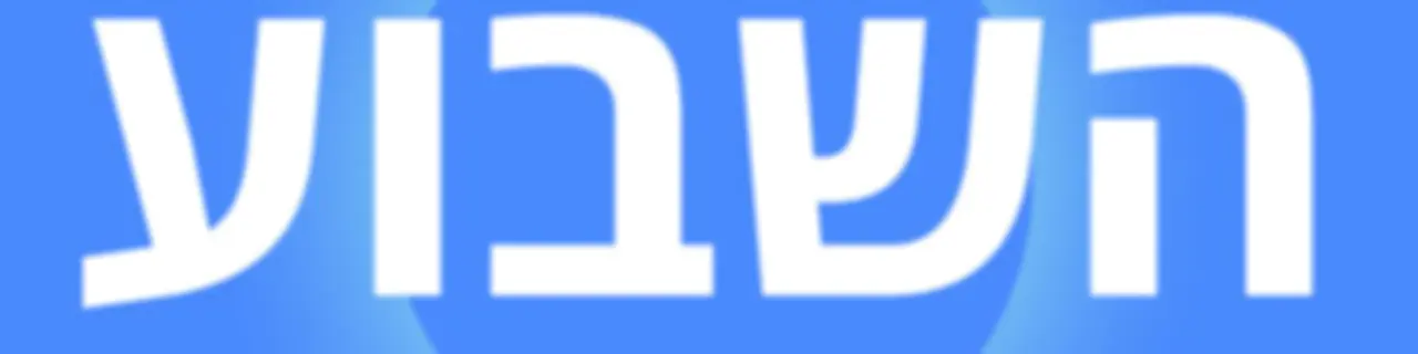 השבוע - פודקאסט הארץ