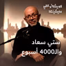 ليه بنحس بالذنب لما نرتاح؟