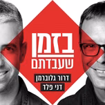 בזמן שעבדתם