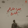 نويل جودفري تشافاس: طبيب نال أعلى وسام عسكري مرتين