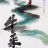 【采访播客】《牛来》死过一次：龙标真相、十万块发行与一场史无前例的二次发行 - 358