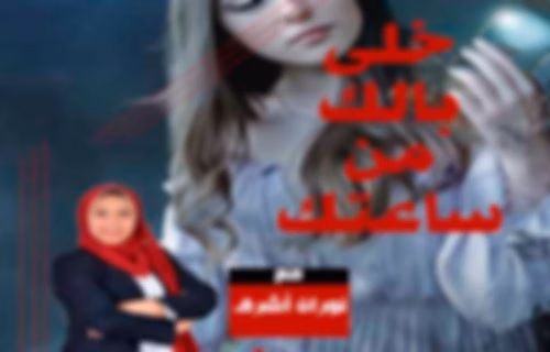 خلى بالك من ساعتك