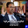 اغتيال الهوية العراقية: حقيقة السرديات والتنوع | باسم فرات | قصص بودكاست ٥٣